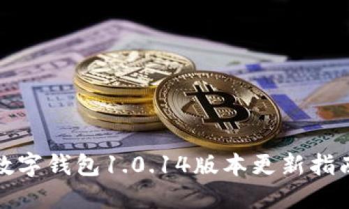 数字钱包1.0.14版本更新指南