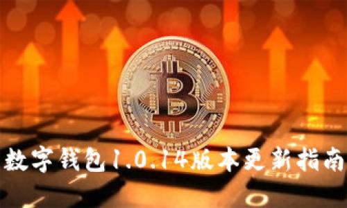 数字钱包1.0.14版本更新指南
