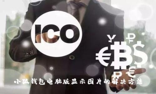 小狐钱包电脑版显示图片的解决方法