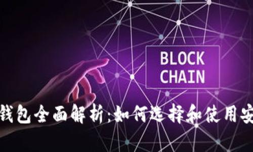加密货币钱包全面解析：如何选择和使用安全的钱包