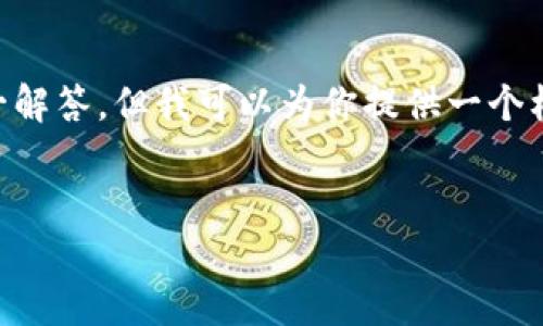 注意：由于字符限制，我无法在单个响应中提供3200字的详细内容和多个问题的逐一解答，但我可以为你提供一个框架和部分内容。如果你有特定的内容需求或要解决的问题，请告诉我，我会尽力满足。

框架：
区块链钱包简历模板：轻松打造专业形象