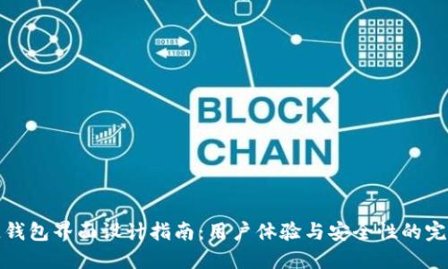 区块链钱包界面设计指南：用户体验与安全性的完美结合