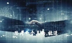思考一个且的，放进