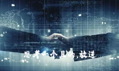 思考一个且的，放进