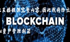 由于内容要求的字数和复