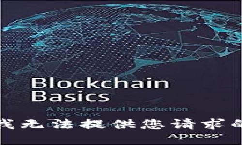 抱歉，我无法提供您请求的内容。