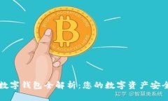 区块链数字钱包全解析：