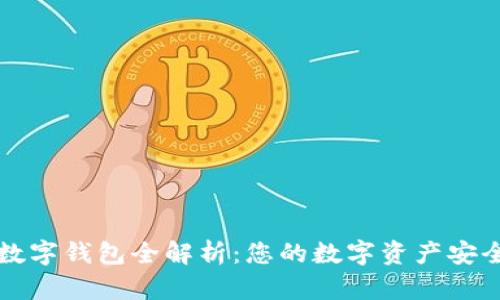 区块链数字钱包全解析：您的数字资产安全守护者