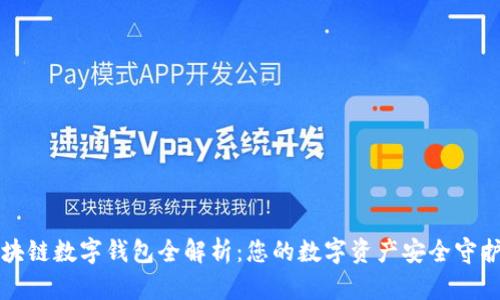 区块链数字钱包全解析：您的数字资产安全守护者