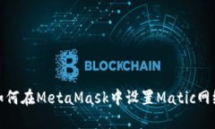 如何在MetaMask中设置Matic网