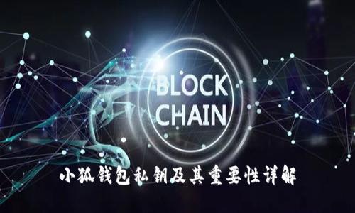 小狐钱包私钥及其重要性详解