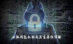 小狐钱包私钥及其重要性