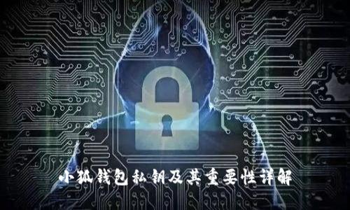 小狐钱包私钥及其重要性详解