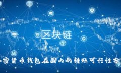 加密货币钱包在国内的转