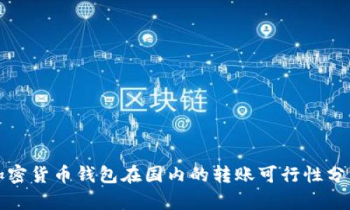加密货币钱包在国内的转账可行性分析