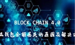 小狐钱包余额丢失的原因
