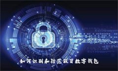 如何识别和防范假冒数字