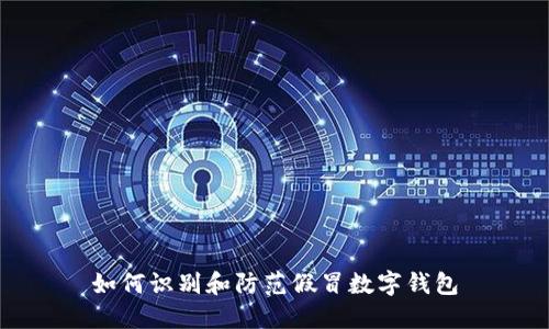 如何识别和防范假冒数字钱包