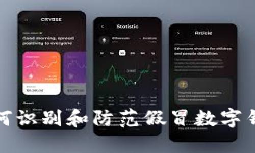 如何识别和防范假冒数字钱包