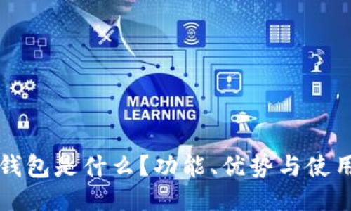 小狐钱包是什么？功能、优势与使用指南