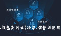 小狐钱包是什么？功能、