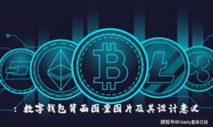 : 数字钱包背面图案图片及