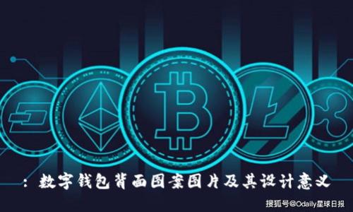 : 数字钱包背面图案图片及其设计意义