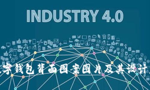 : 数字钱包背面图案图片及其设计意义