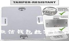 如何设置微信钱包数字密