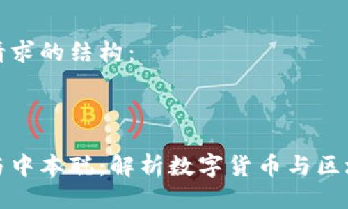 以下是您请求的结构：

和关键词

小狐钱包与中本聪：解析数字货币与区块链的未来