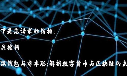 以下是您请求的结构：

和关键词

小狐钱包与中本聪：解析数字货币与区块链的未来