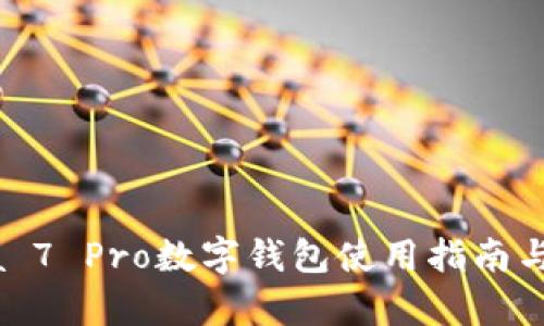 华为Nova 7 Pro数字钱包使用指南与功能解析