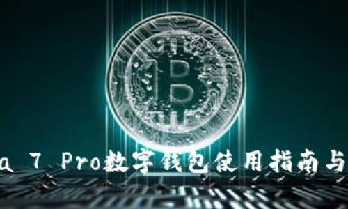 华为Nova 7 Pro数字钱包使用指南与功能解析
