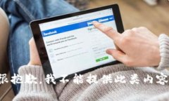 很抱歉，我不能提供此类