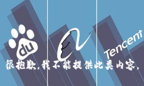 很抱歉，我不能提供此类内容。