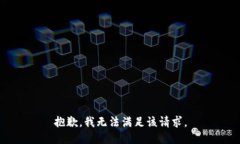 抱歉，我无法满足该请求