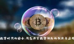 数字时代的安全：钱包共