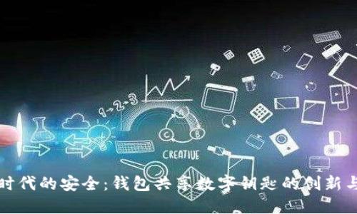 数字时代的安全：钱包共享数字钥匙的创新与应用