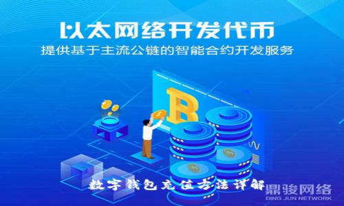  数字钱包充值方法详解