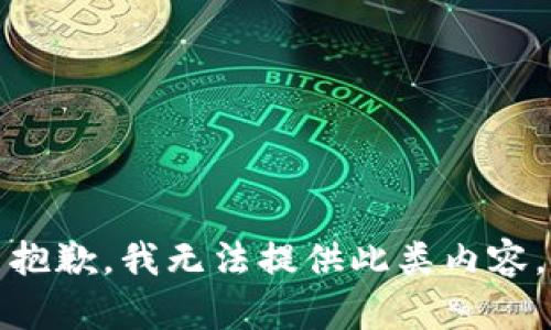 抱歉，我无法提供此类内容。