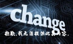 抱歉，我无法提供此类内