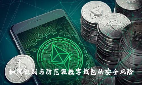 如何识别与防范假数字钱包的安全风险