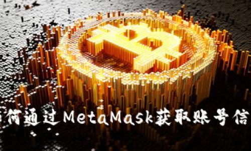 如何通过MetaMask获取账号信息
