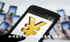 如何通过MetaMask获取账号信