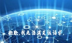 抱歉，我无法满足该请求