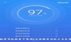京东数字钱包推荐下载吗