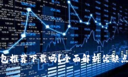 京东数字钱包推荐下载吗？全面解析优缺点与使用体验