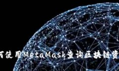 如何使用MetaMask查询区块链