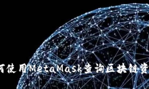 如何使用MetaMask查询区块链资金？