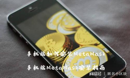 手机端如何安装MetaMask

手机端MetaMask安装指南